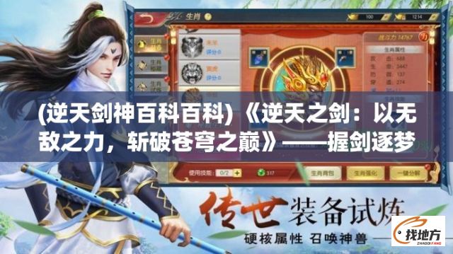 (逆天剑神百科百科) 《逆天之剑：以无敌之力，斩破苍穹之巅》——握剑逐梦，逆苍穹而上的英雄传奇