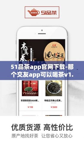 51品茶app官网下载-那个交友app可以喝茶v1.2.6手机版